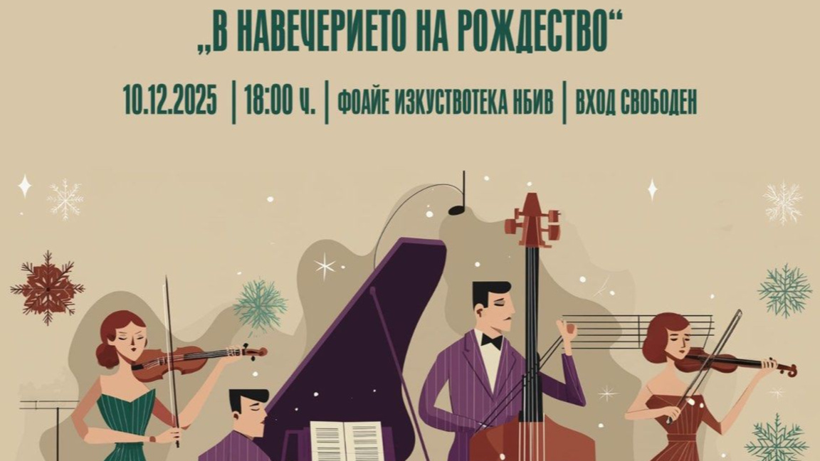 Коледе концерт на Сдружение "Изкуство във времето" - "В навечерието на Рождество"