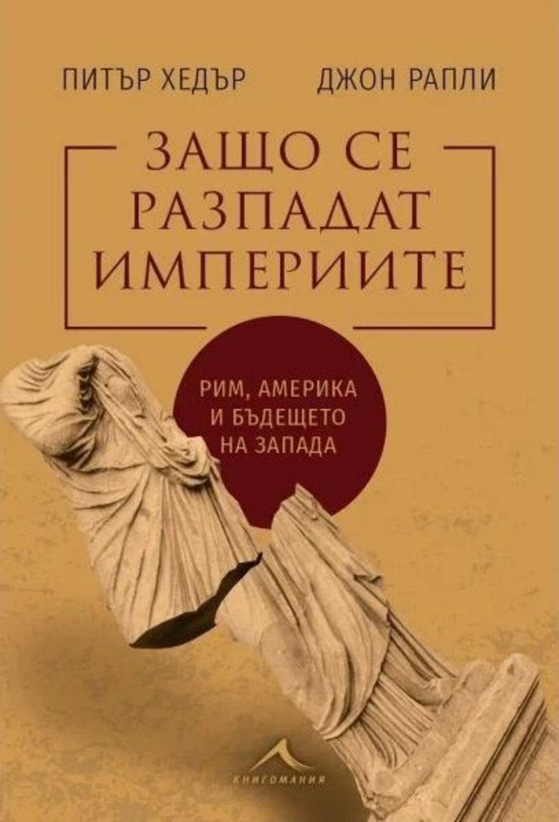 Поразителни прилики между древен Рим и съвременния Запад в книгата "Защо се разпадат империите"