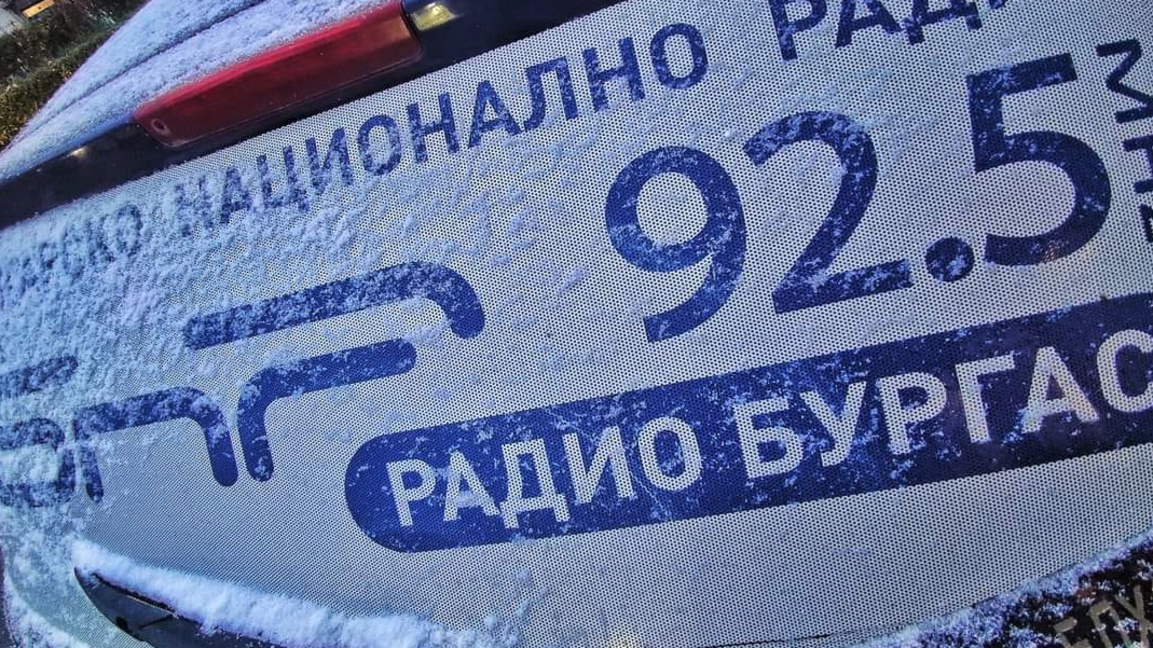 Добро утро с БНР Бургас на 12 януари!