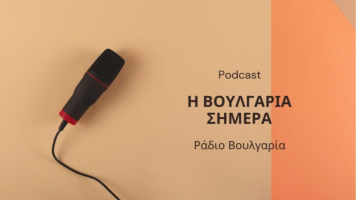 «Η Βουλγαρία σήμερα», 13 Απριλίου 2026