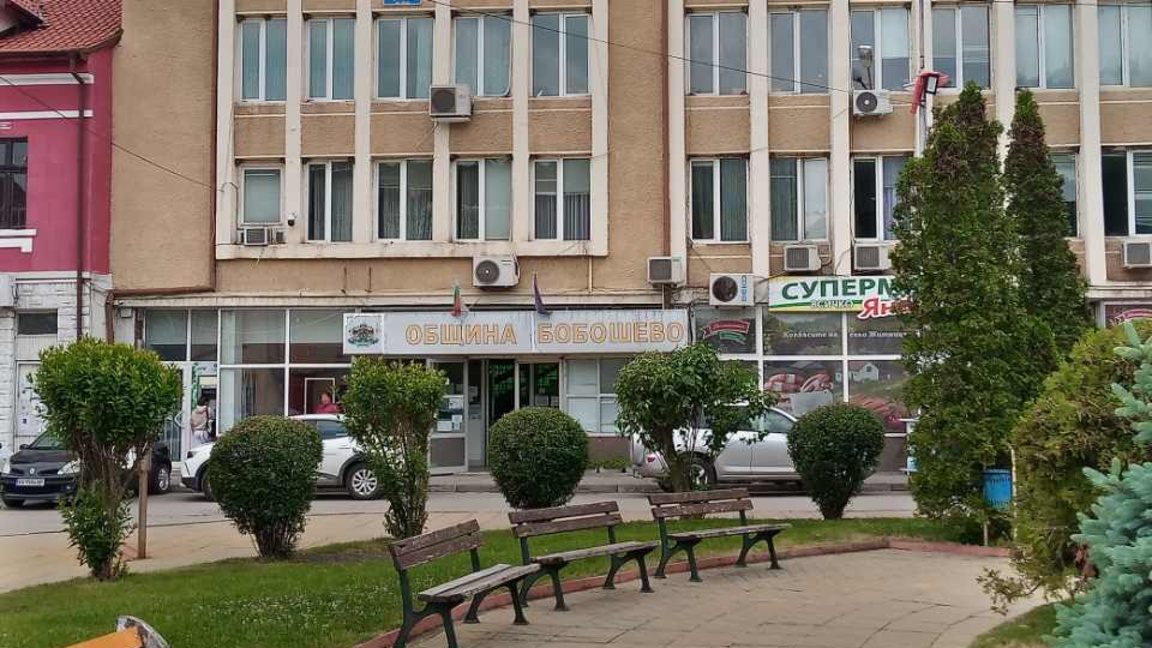 Ключови обществени сгради в община Бобошево ще бъдат обновени