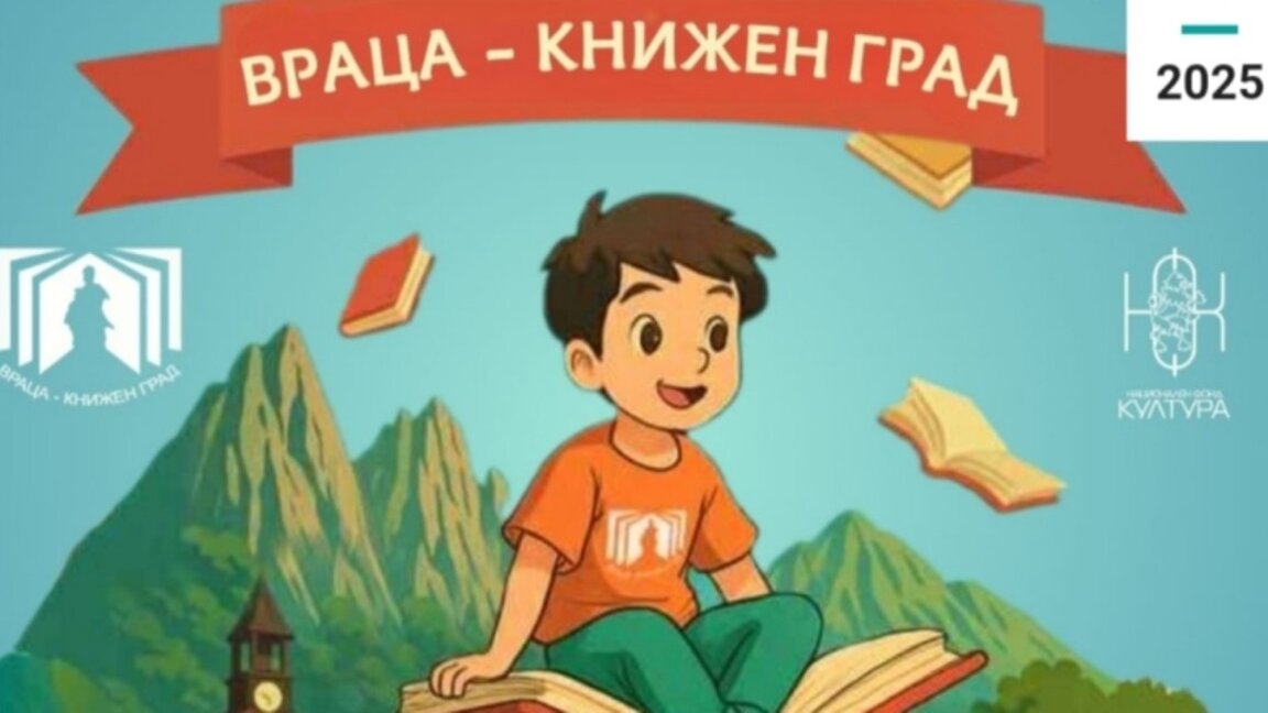 Литературен фестивал започва във Враца