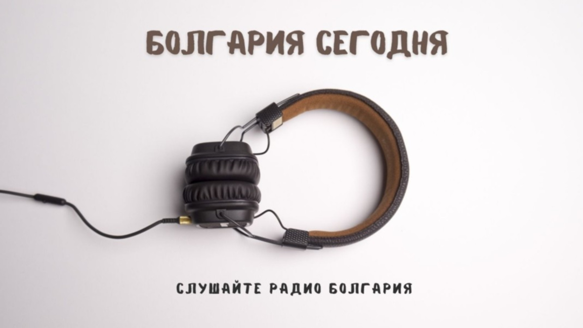 Болгария сегодня – 19 марта 2026 года