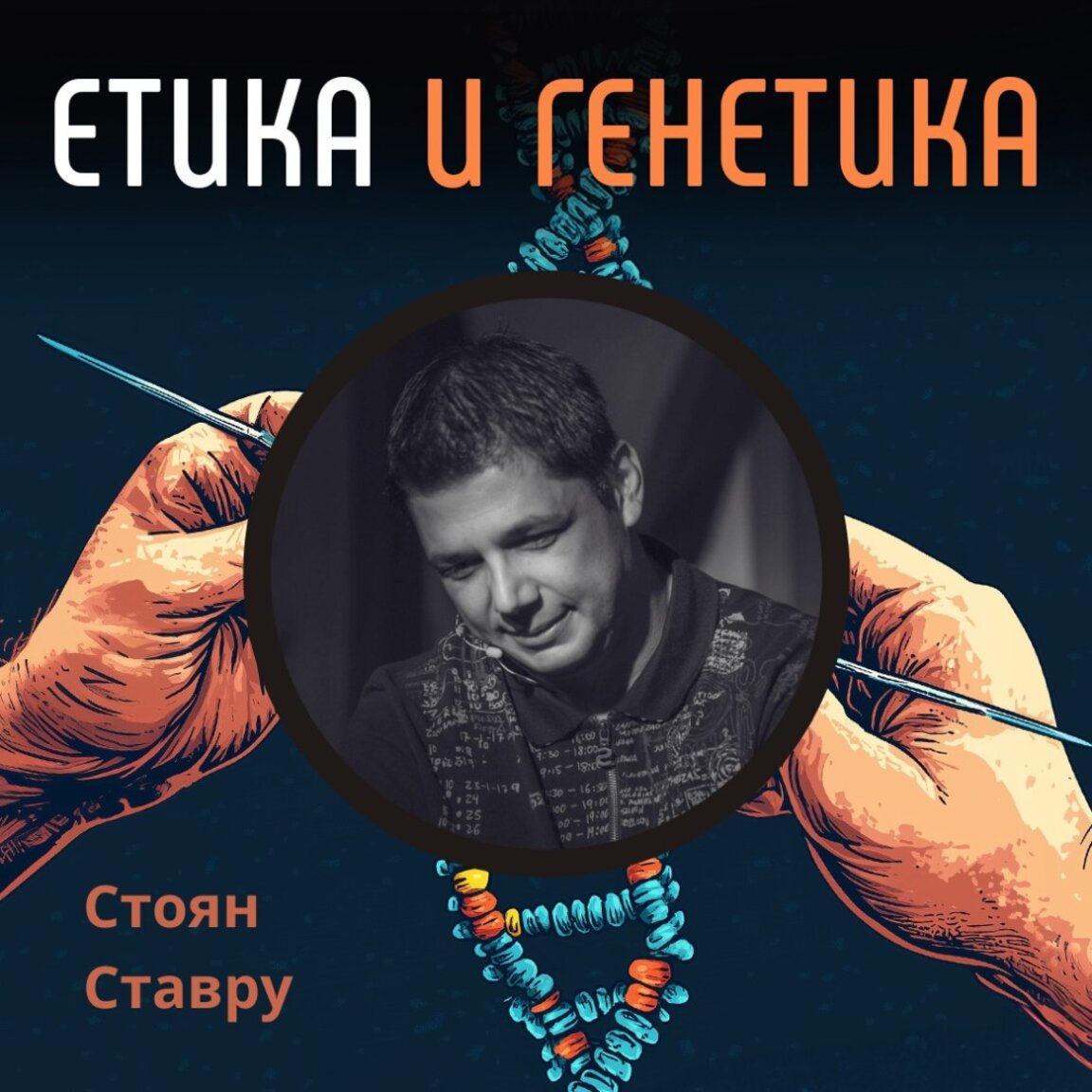 Етика и генетика – от шанса към избора