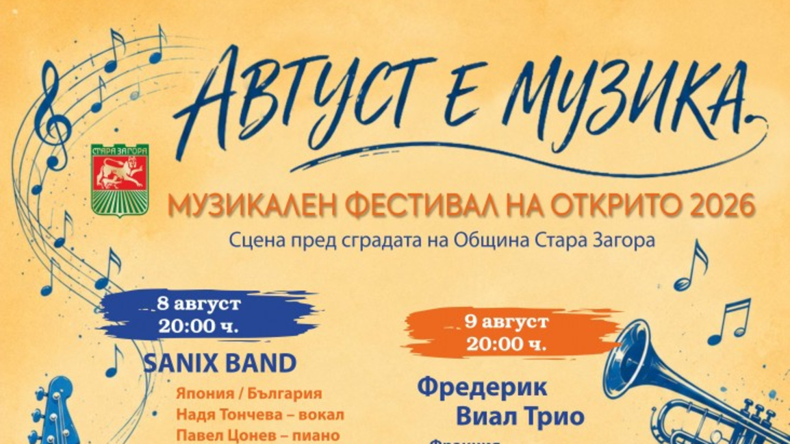 Втората фестивална вечер на „Август е музика" посреща Фредерик Виал Трио