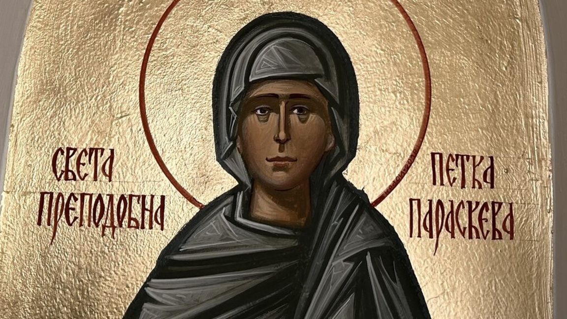 Почитаме св. Петка Българска, закрилница на дома и семейството