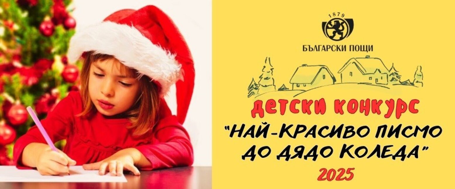 Децата отново могат да пишат на Дядо Коледа