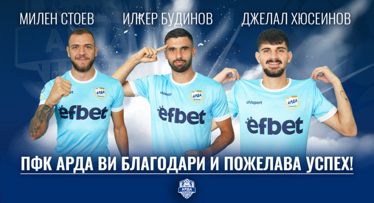 Арда се разделя с трима играчи