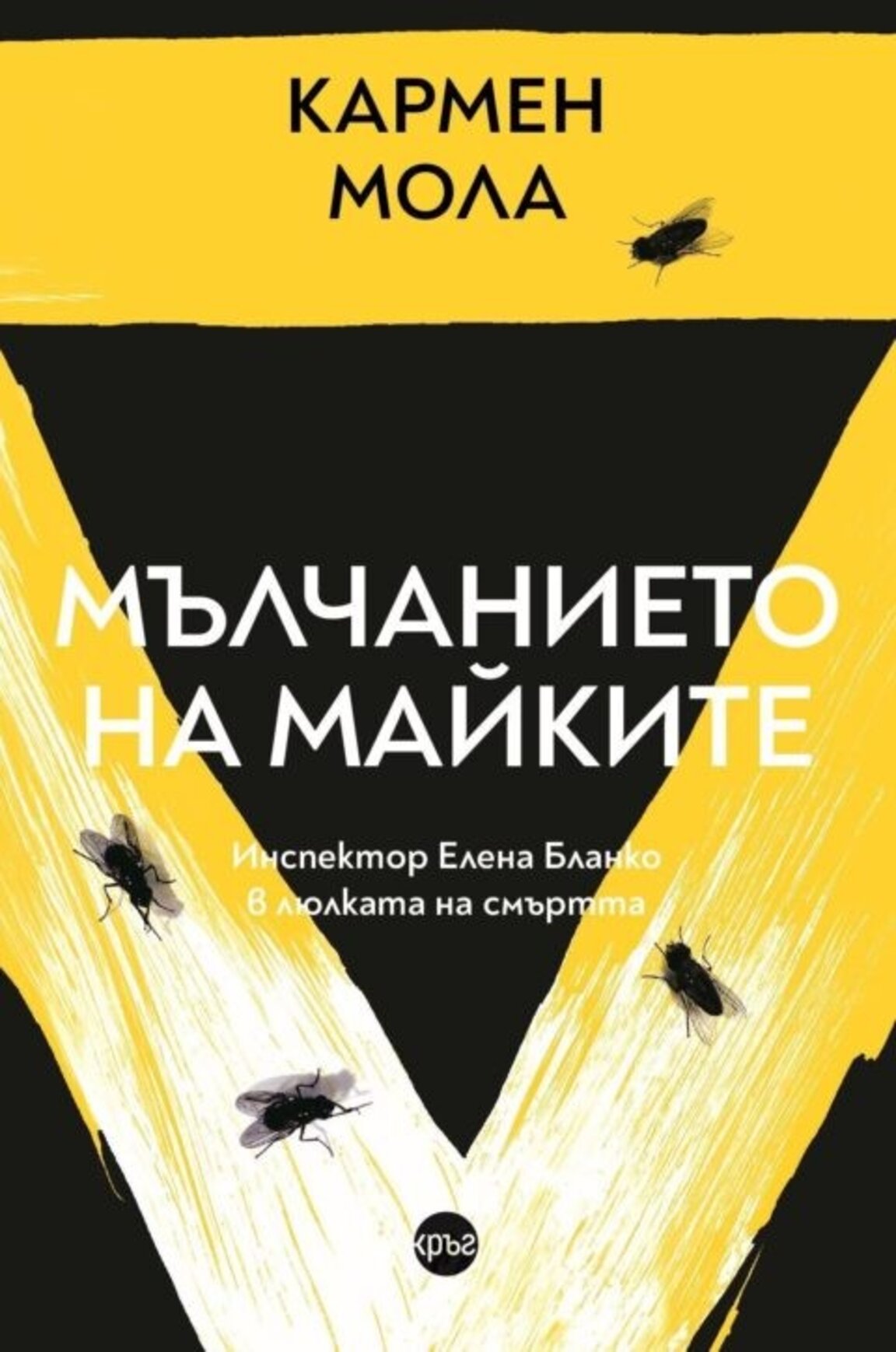Четвърти роман на тримата мъже зад името Кармен Мола