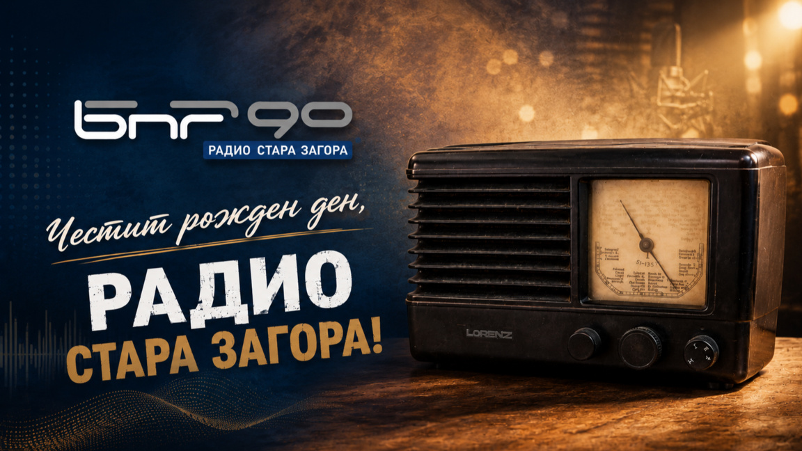Радио Стара Загора празнува 90 години