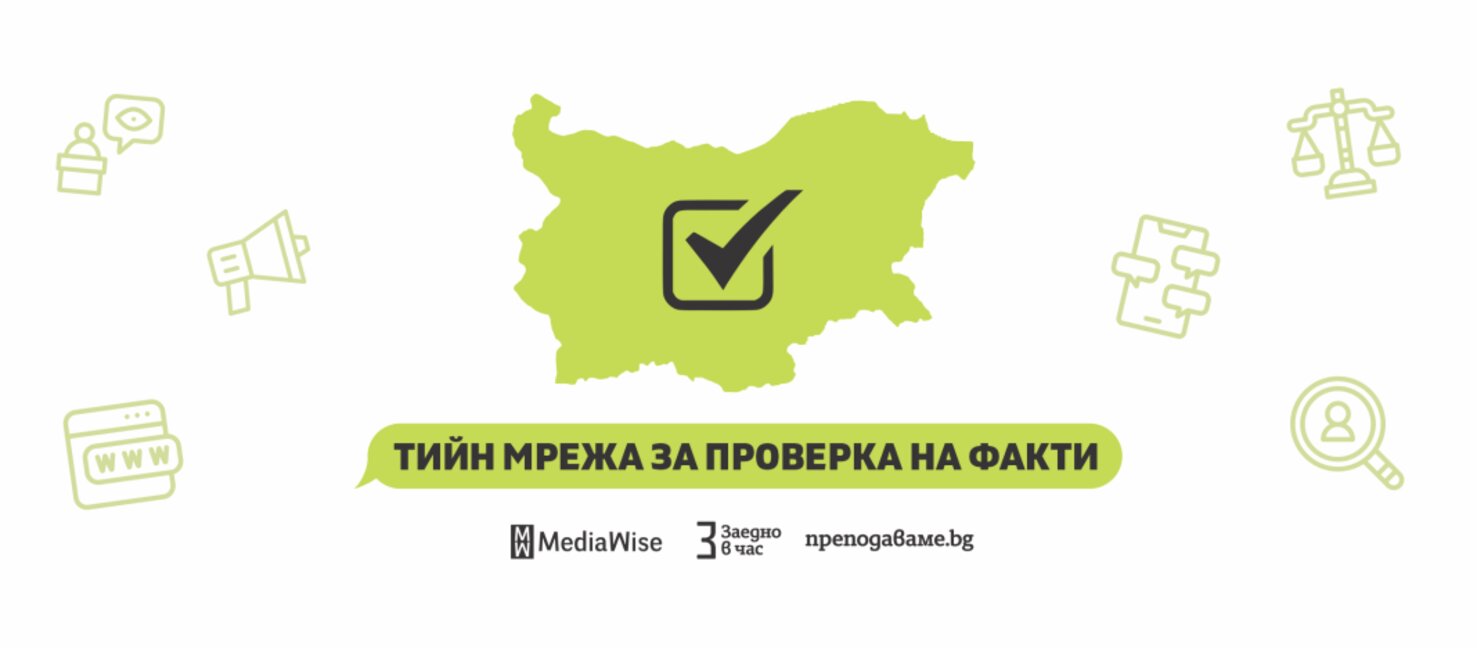 Младежката мрежа за проверка на факти набира гимназисти за обучение