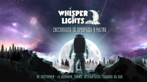 Фестивалът Whisper of lights отново приканва в своята магическа реалност