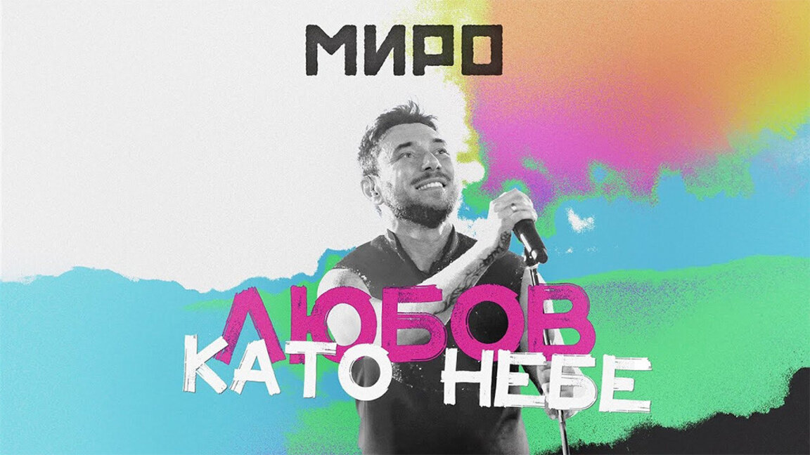 Miro’dan “Gökyüzü gibi aşk” parçası