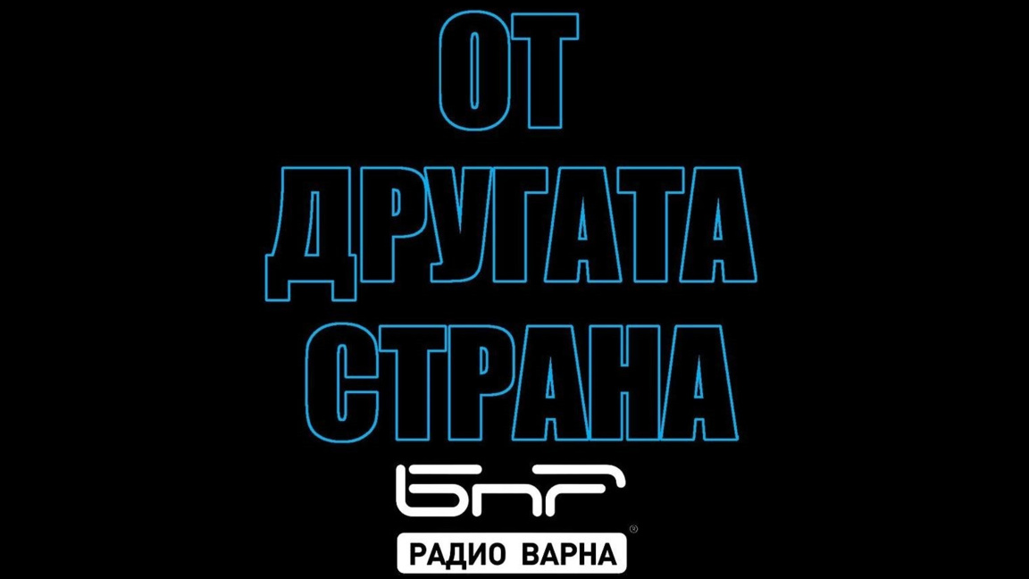 На 13 юли в "От другата страна" по Радио Варна