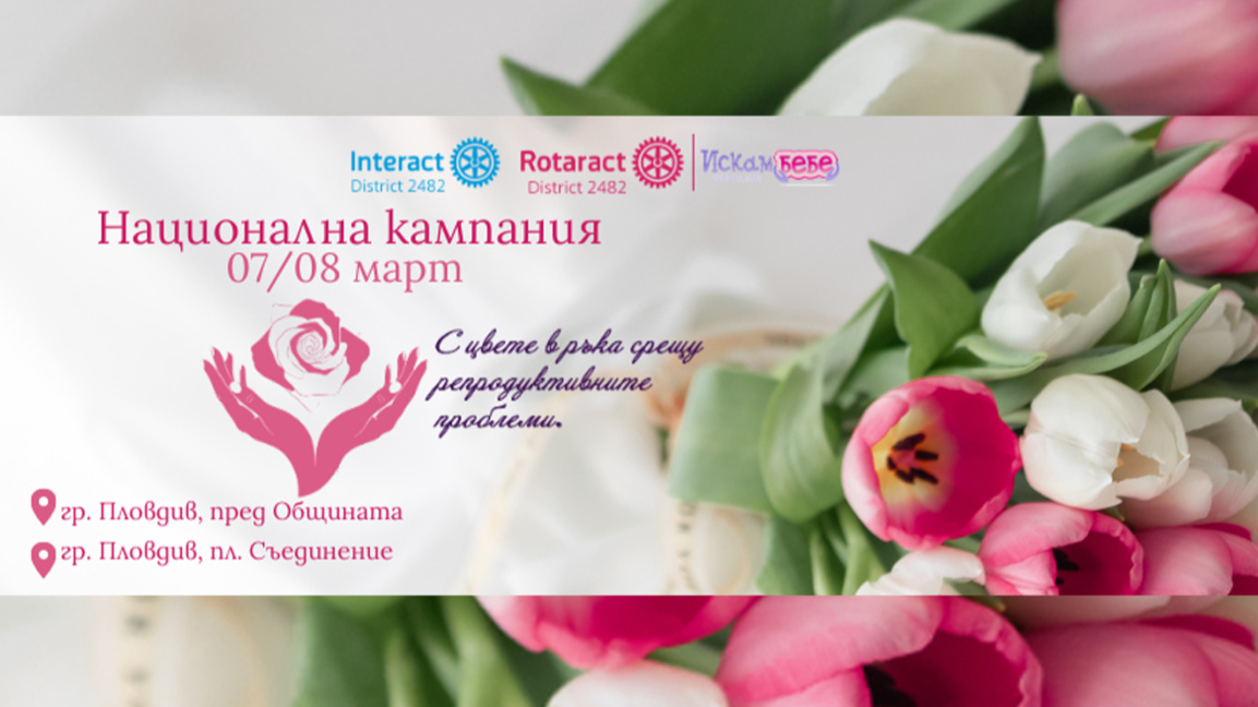 Кампания „С цвете в ръка срещу репродуктивните проблеми“ в Пловдив 