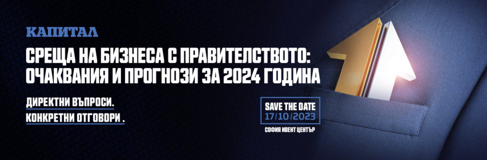 Бизнесът се среща с правителството