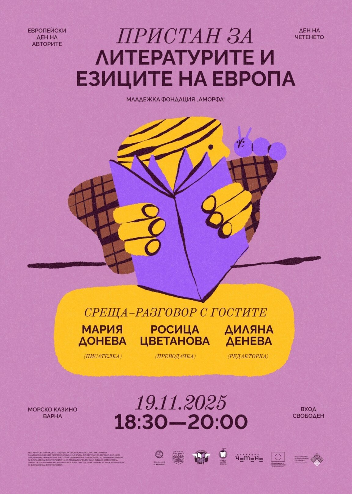 ПРИСТАН - Европейски ден на авторите и Д...