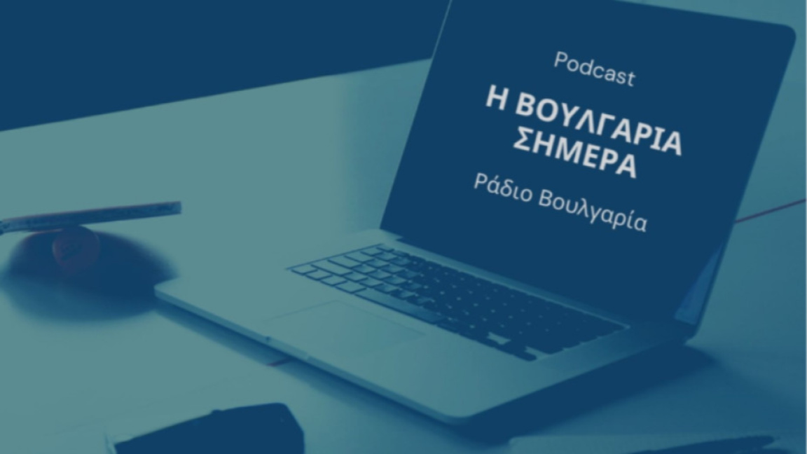 «Η Βουλγαρία σήμερα», 4η Αυγούστου 2026