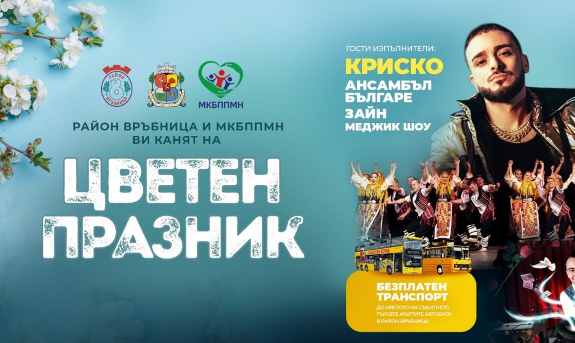 "Връбница" кани на цветен празник в неделя, междувременно ремонтите в района продължават