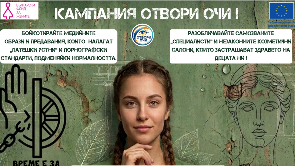 Стартира кампанията "Отвори очи" срещу нерегламентирани козметични операции