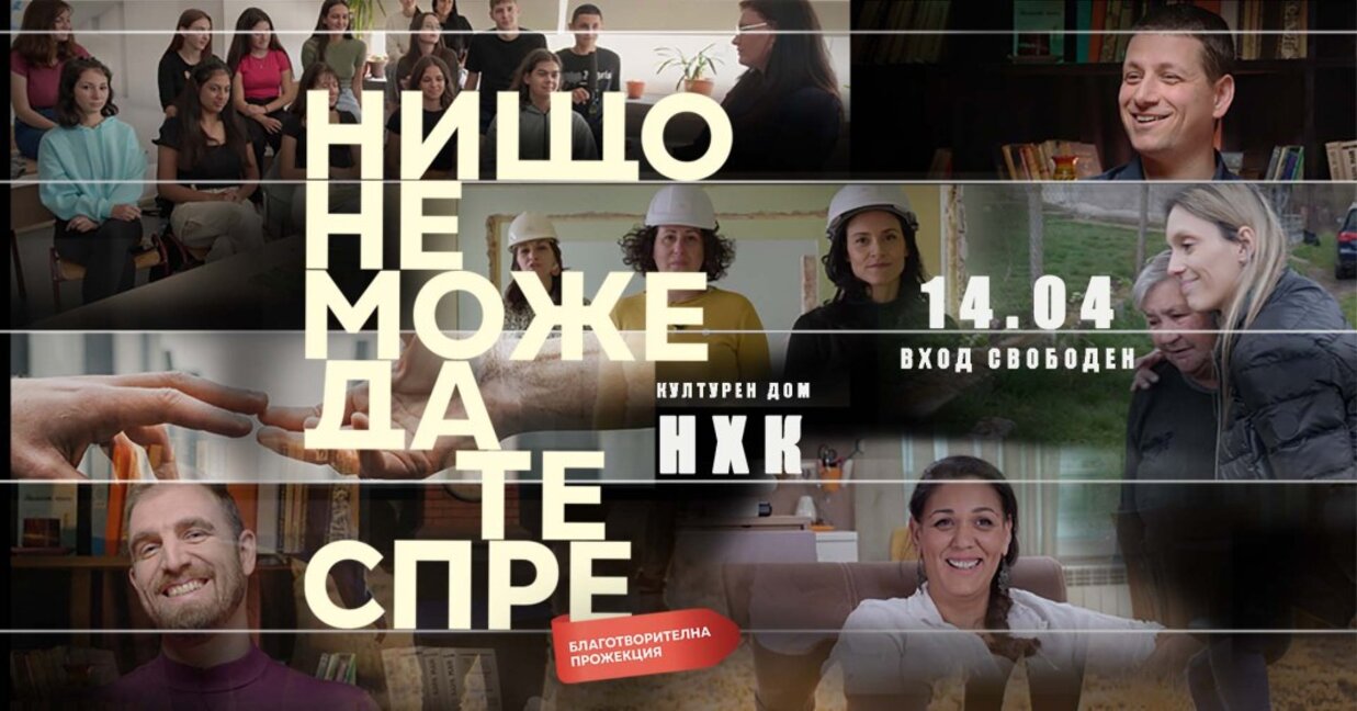 Благотворителна прожекция на документалния филм „Нищо не може да те спре“ в Бургас