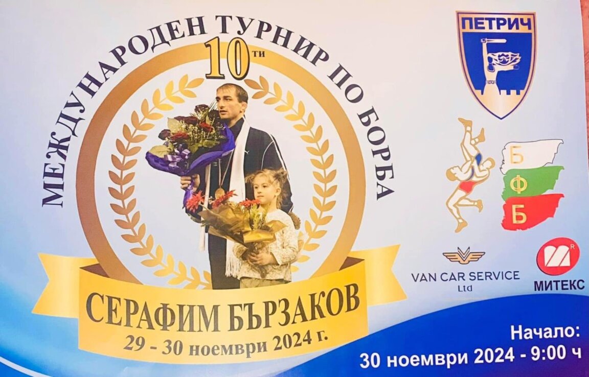 Започва Международният турнир по свободна борба „Серафим Бързаков“