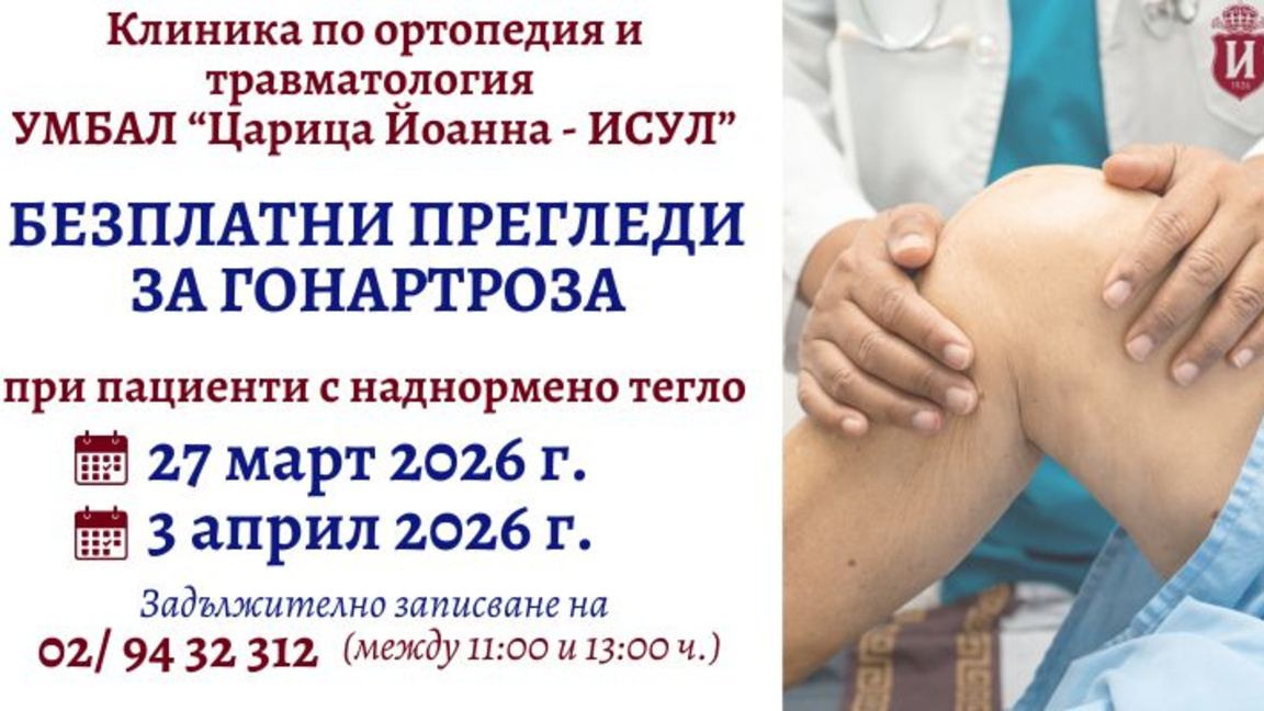 Безплатни прегледи в УМБАЛ „Царица Йоанна-ИСУЛ“