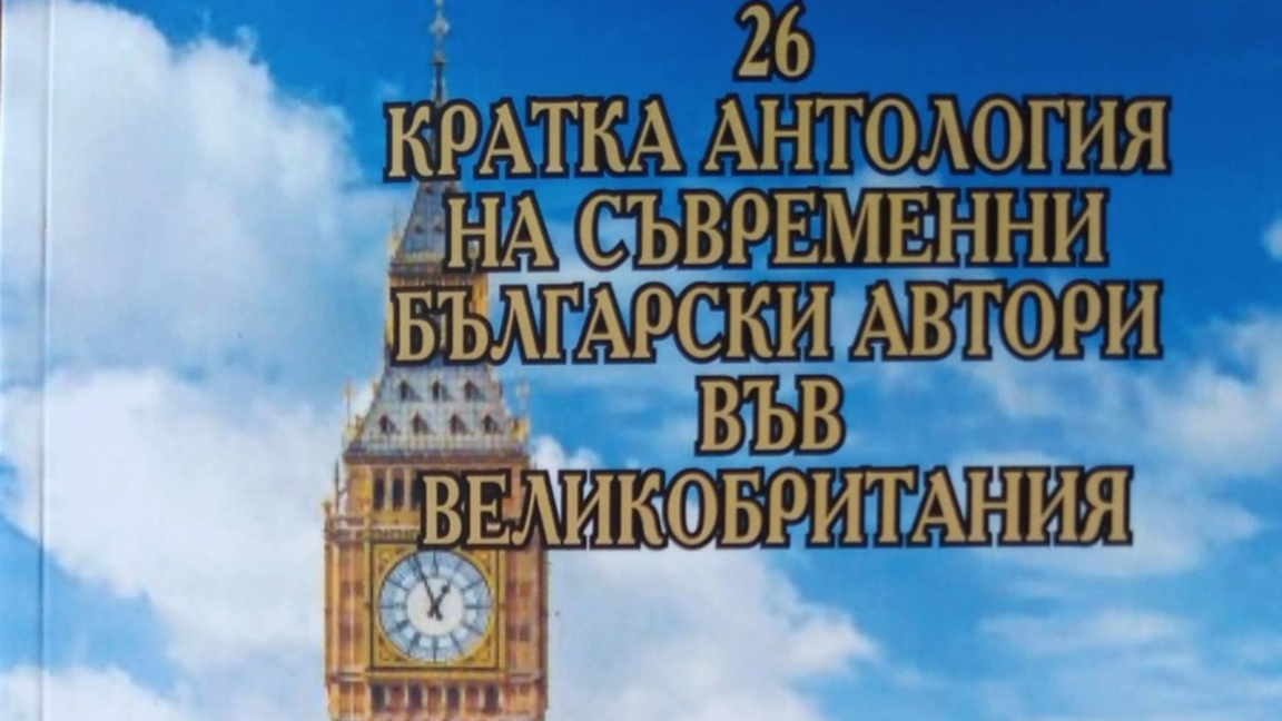 Антология представя съвременни български автори във Великобритания