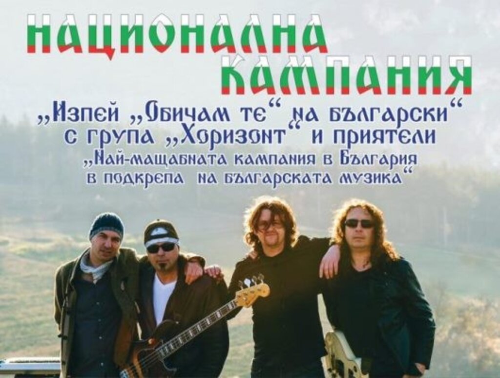 Велинград и група "Хоризонт" подкрепят българската музика