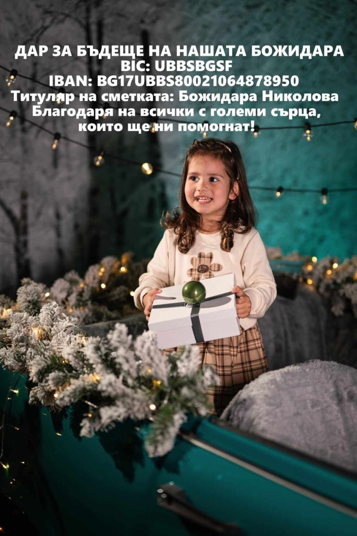 Дар за бъдеще