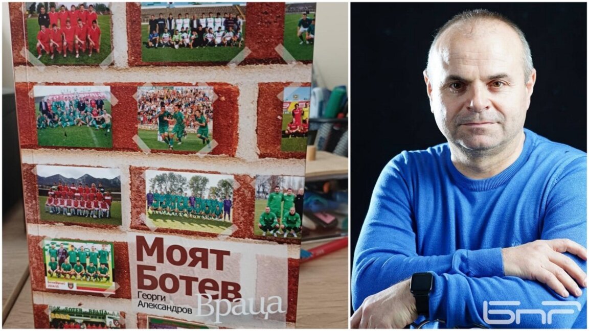 Жоро Александров ще представи „Моят Ботев Враца“