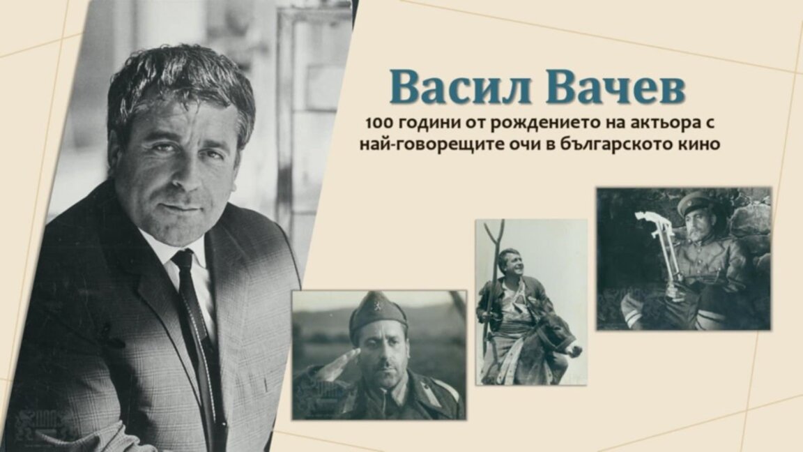 Васил Вачев – актьорът с "най-говорещите" очи в българското кино