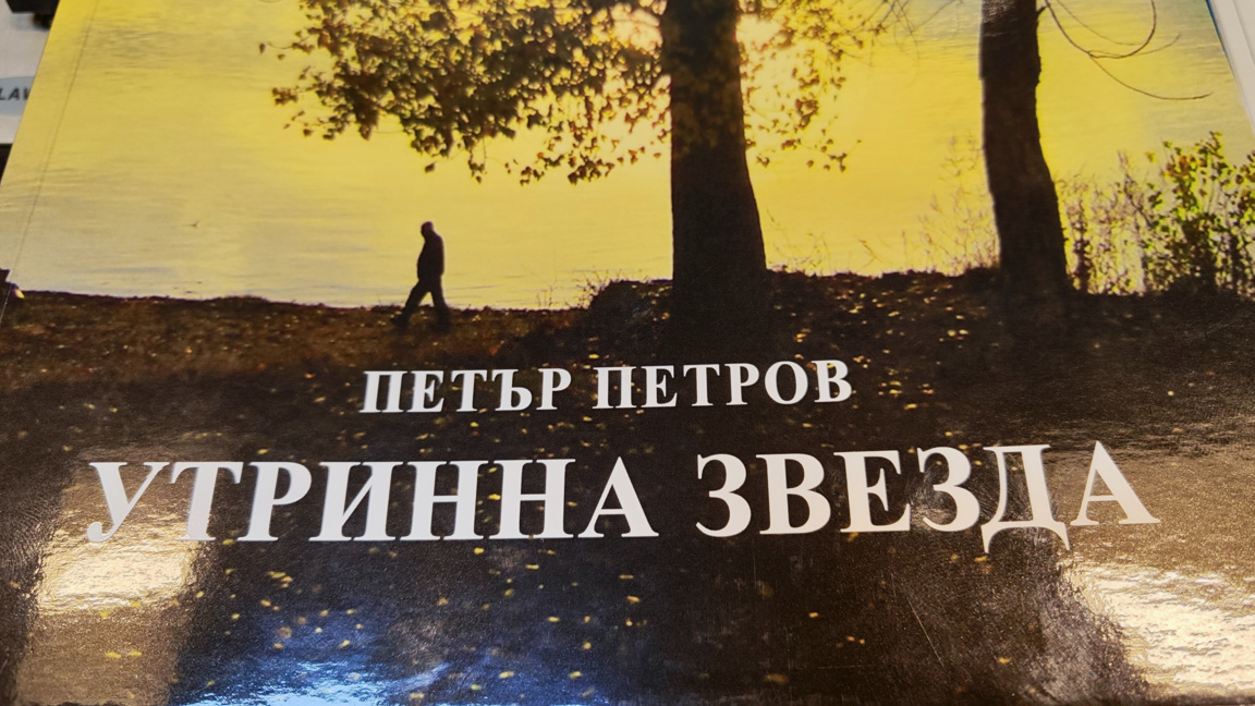 Петър Петров издаде сборник "Утринна звезда"