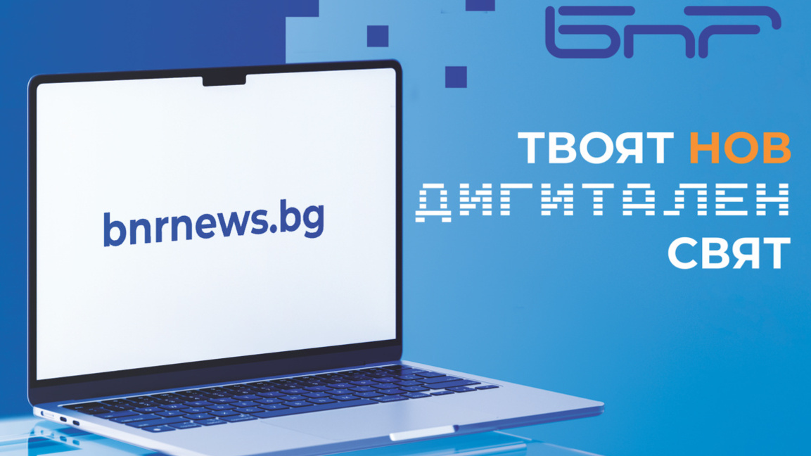 bnrnews.bg - новият дом на новините на Българското национално радио
