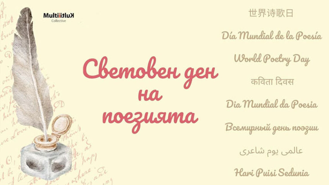 Стихове на 10 езика ще звучат преди Световния ден на поезията