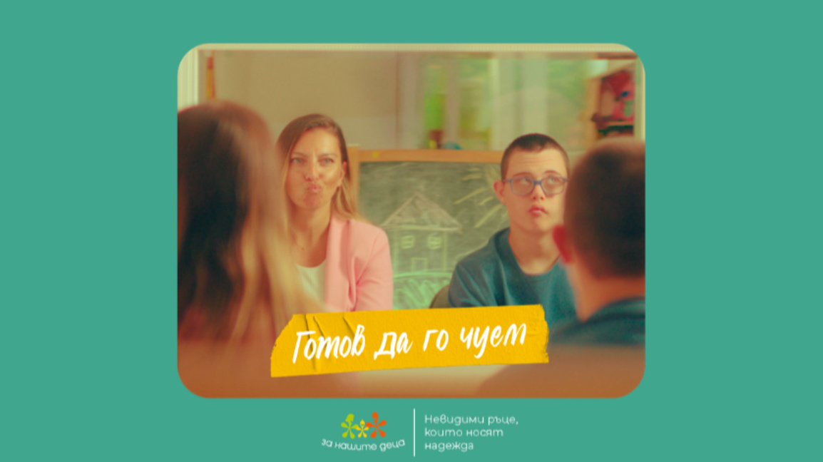 Фондация "За Нашите Деца" с кампания "Невидими ръце, които носят надежда"