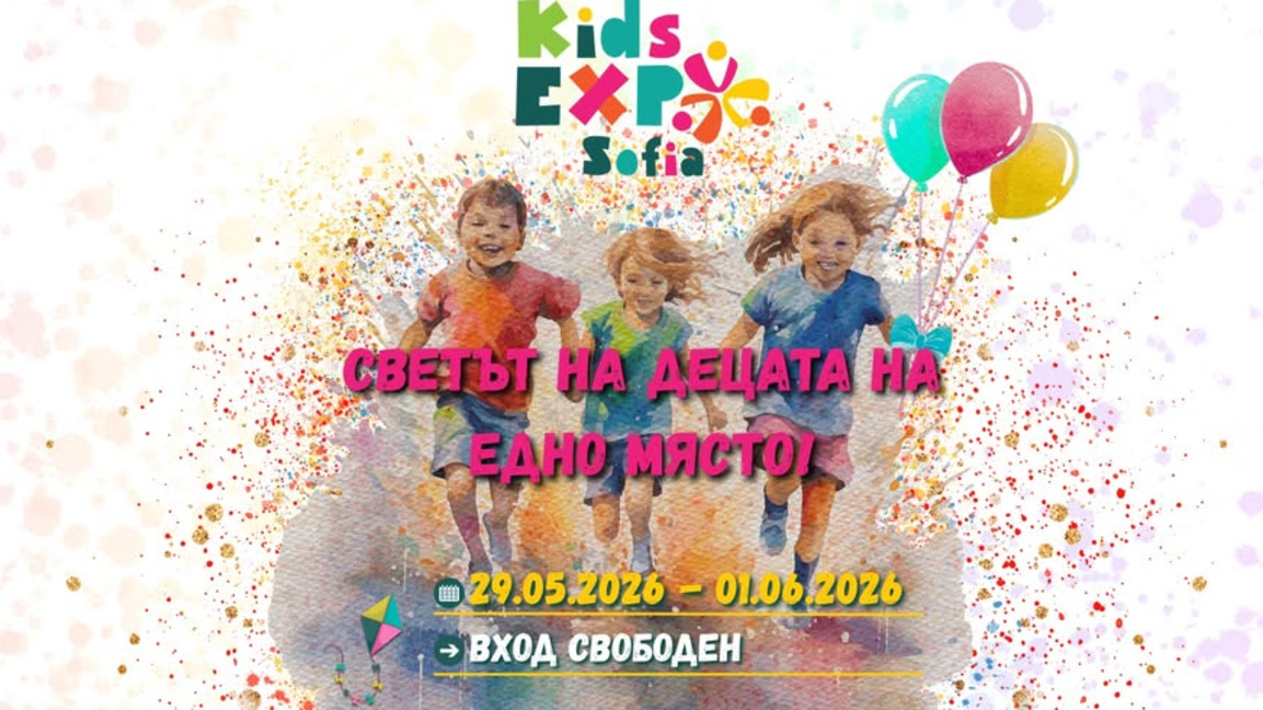  Много активности, демонстрации и забавления предлага "Kids Expo Sofia 2026"