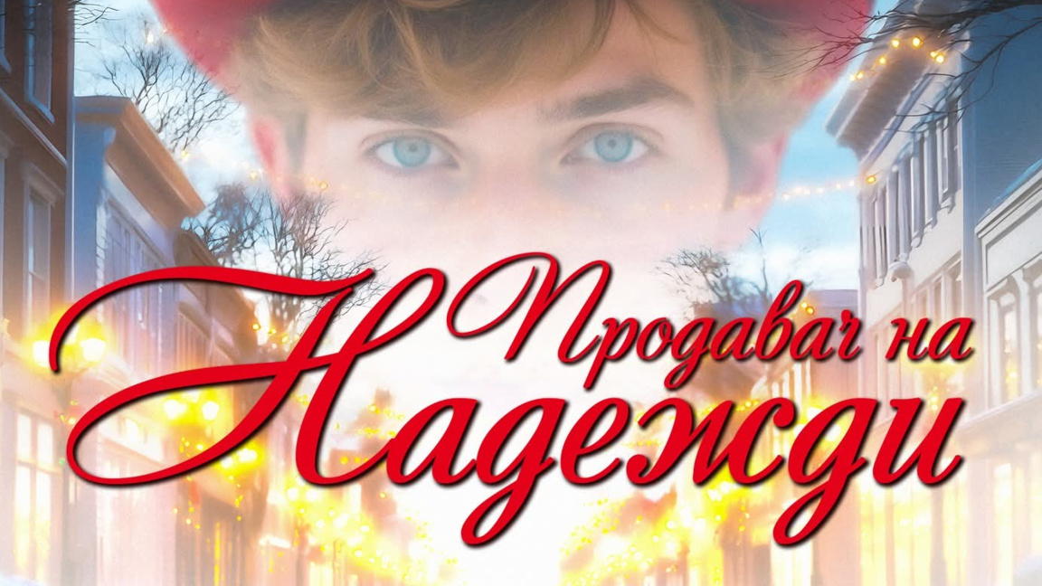 Афиш на събитието