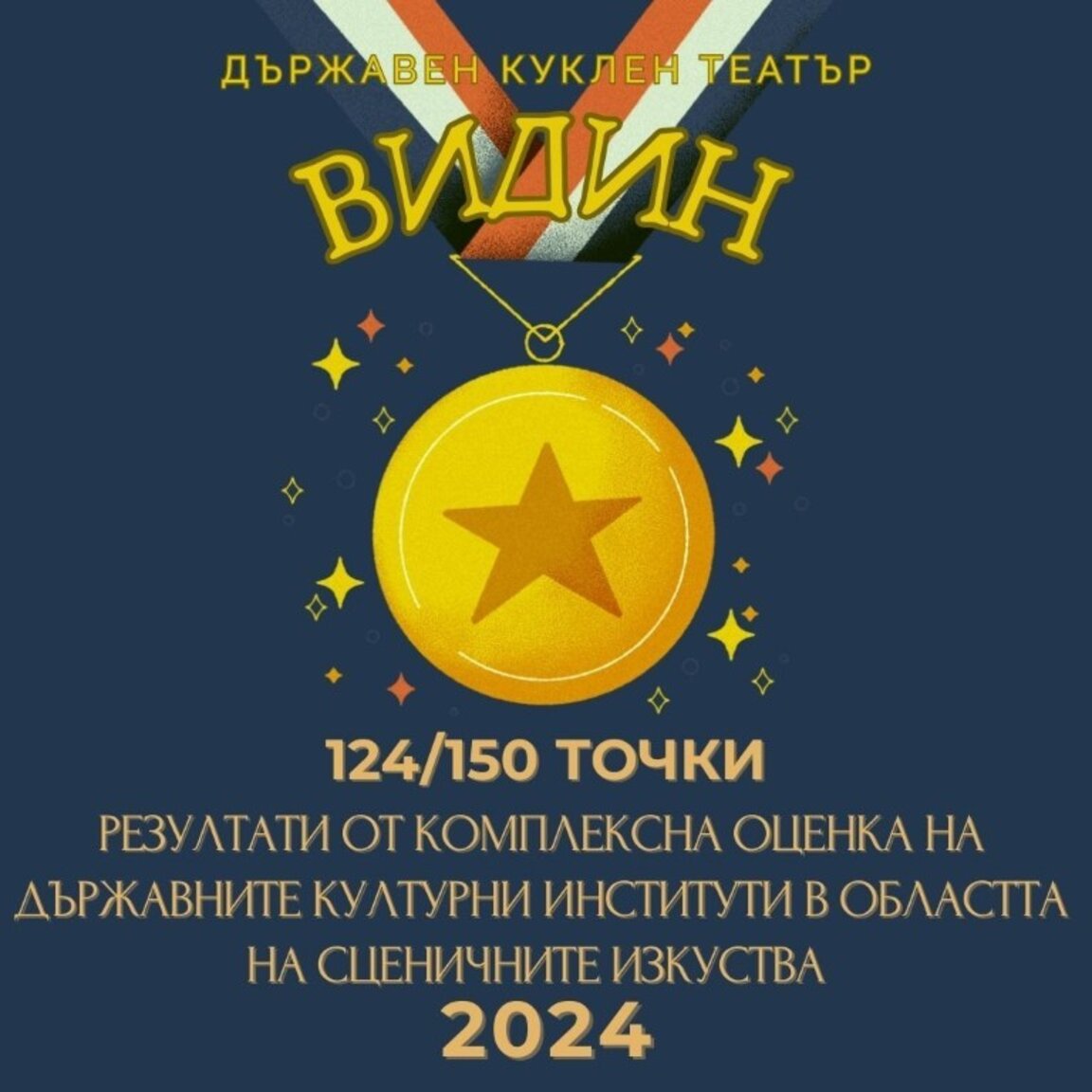 Държавен куклен театър- Видин получи висока оценка от Министерството на културата