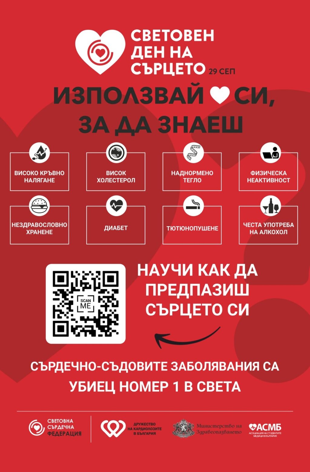 Дружеството на кардиолозите в България: Използвай сърцето си, за да знаеш!