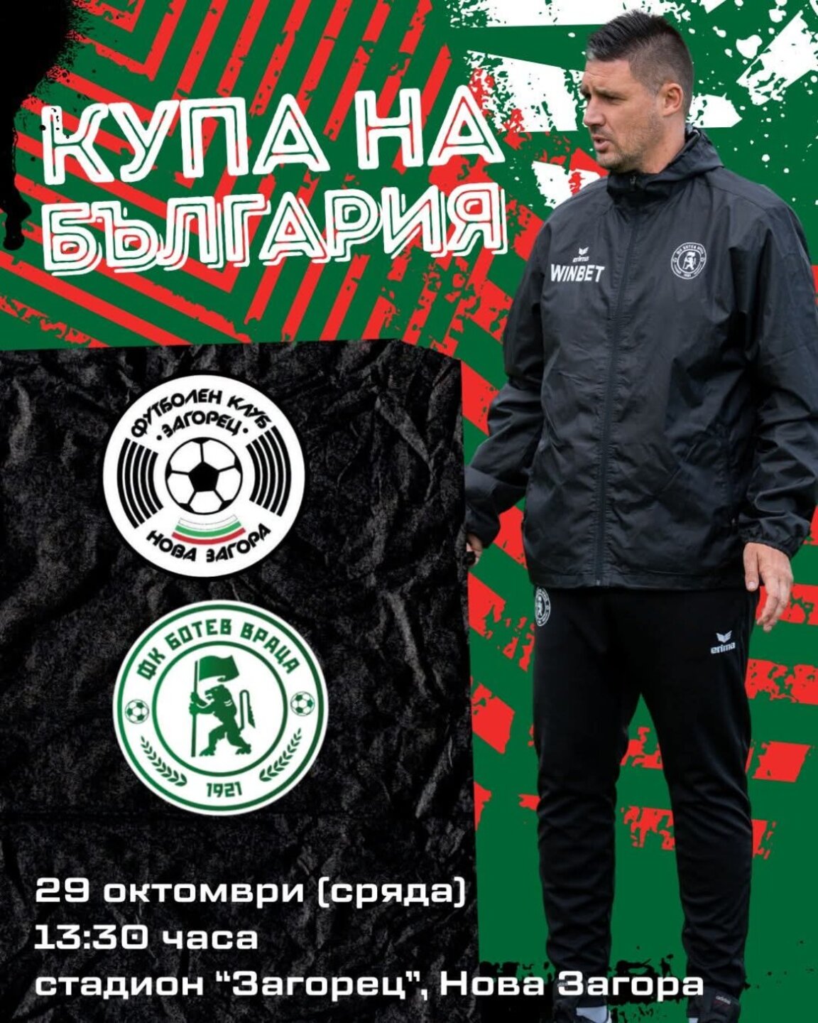 Футболния "Ботев" гостува на "Загорец"