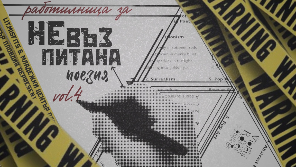 Как звучи поезията, когато свалим вътрешния филтър?