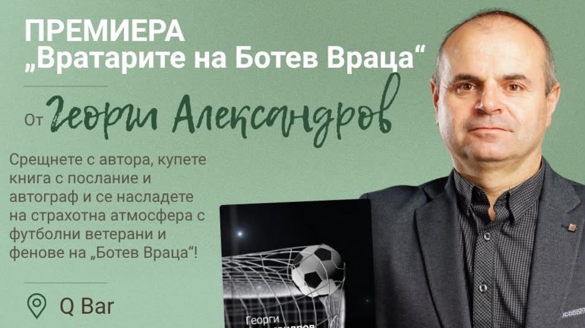 "Вратарите на Ботев Враца" - новата книга на Жоро Александров