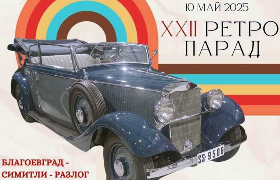 Автомобилен ретро парад гостува в Югозапада