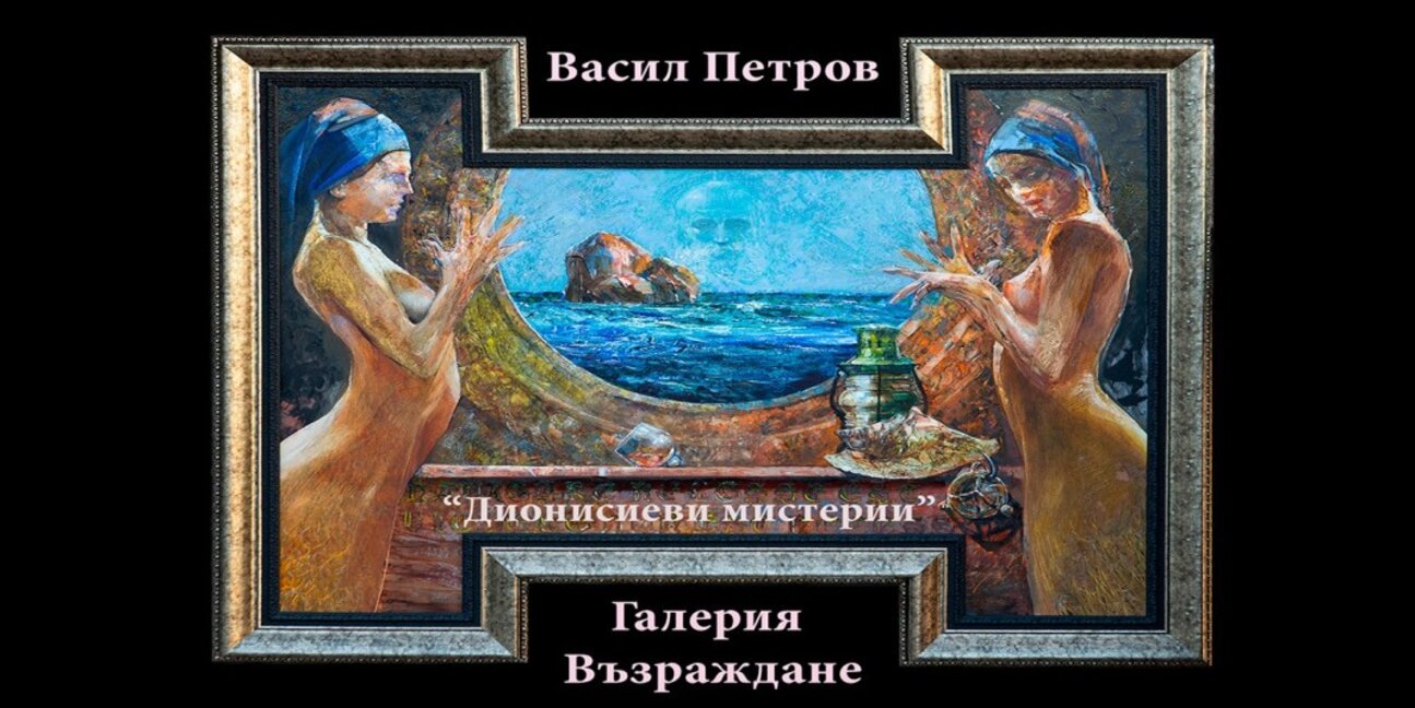 Спомените и реалността в "Дионисиеви мистерии" на Васил Петров