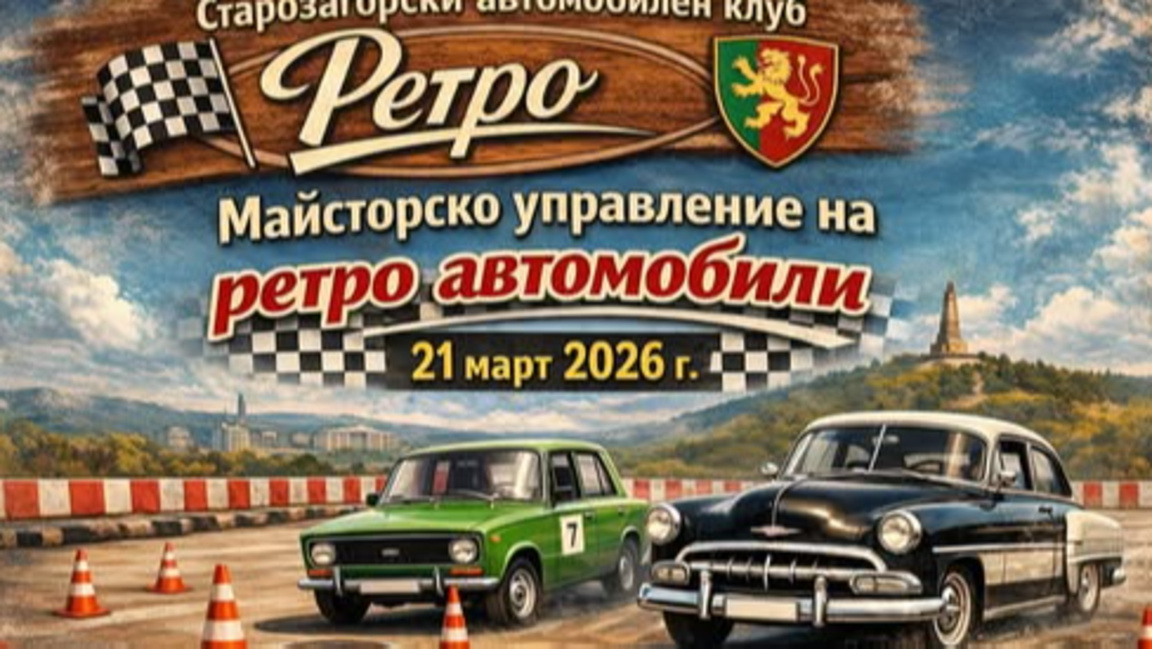 Водач с Трабант спечели състезание на ретро автомобили в Стара Загора