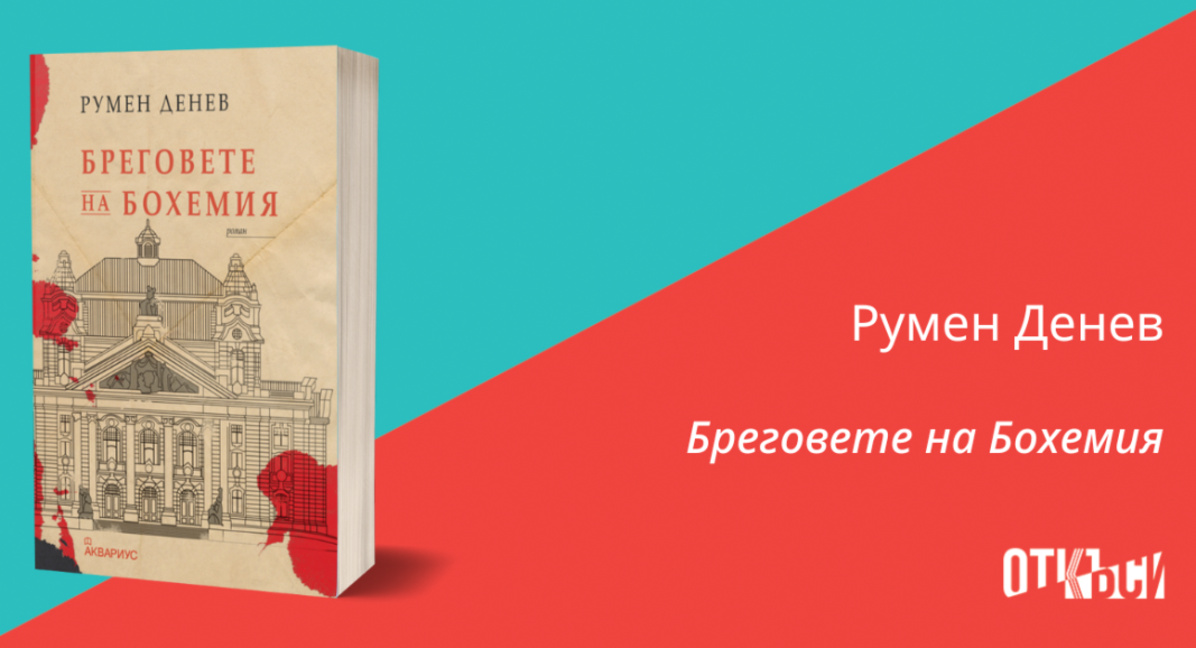„Бреговете на Бохемия“ на Румен Денев ще бъде представен в Бургас