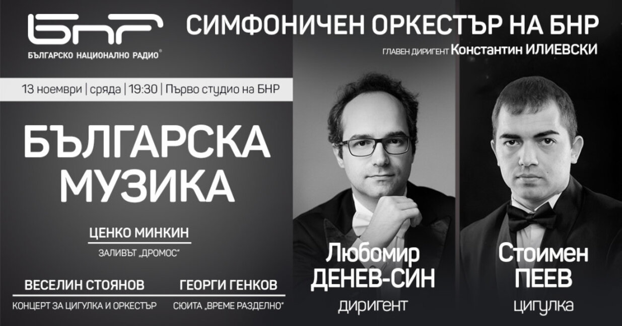 Симфоничният оркестър на БНР започва нова линия концерти само с българска музика