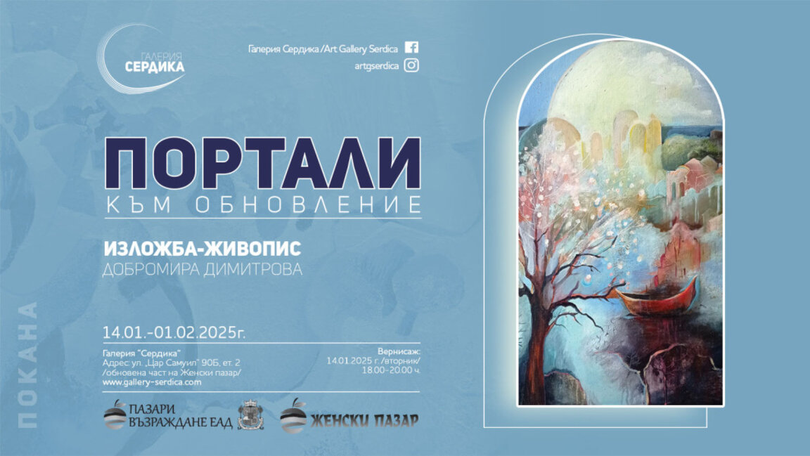 Добромира Димитрова и портретите на светлината