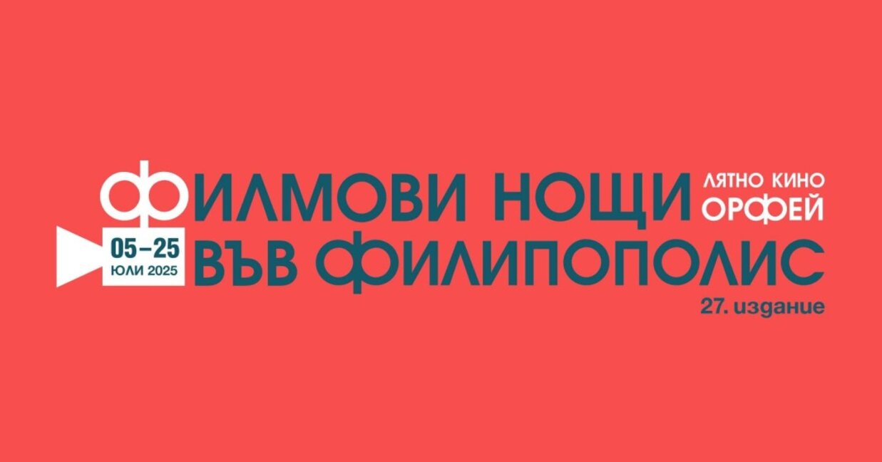 Кино за пътешественици и планинари на фестивала "Филмови нощи във Филипополис"